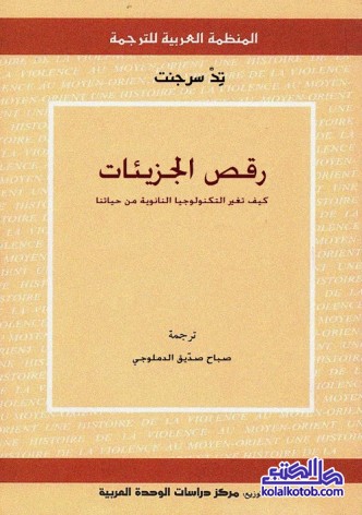 رقص الجزيئات : كيف تغير التكنولوجيا النانوية من حياتنا